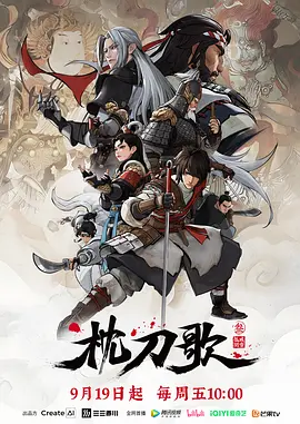 枕刀歌 第三季 (2025)