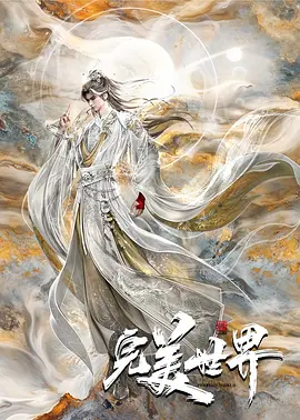 完美世界 第六季 (2025)