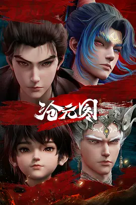 沧元图2 元初山番外篇 (2025)