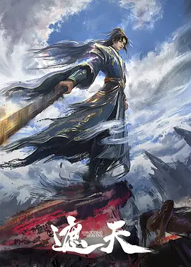 遮天 年番3 (2025)