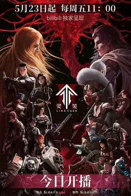 灵笼 第二季 (2025)
