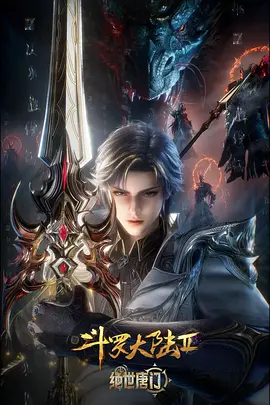 斗罗大陆Ⅱ绝世唐门 年番3 (2025)