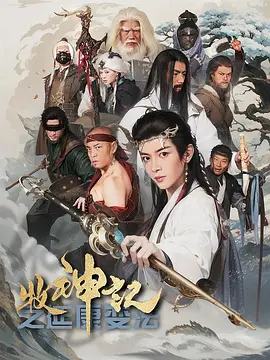 牧神记之延康变法 (2025)