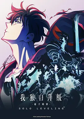 我独自升级 第二季 -起于暗影- 俺だけレベルアップな件 Season 2 -Arise from the Shadow- (2025)