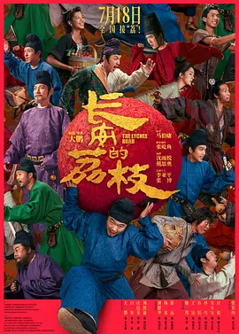 长安的荔枝 (2025)